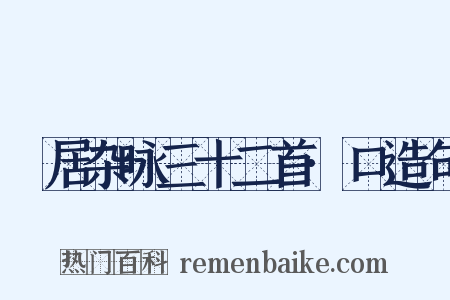閒居杂咏三十二首·口造句是什么意思的图片